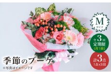 【3回定期便】【 花 のある暮らし】 季節 の ブーケ フラワーアレンジメント Mサイズ  花 誕生日 贈り物 ギフト 記念日 ＜花工房るふらん＞ [CCR014]