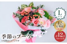 【12回定期便】【 花 のある暮らし】季節の ブーケ フラワーアレンジメント  Lサイズ 花 誕生日 贈り物 ギフト 記念日 ＜花工房るふらん＞ [CCR019]