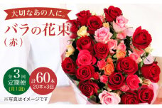 【3回定期便】【記念日には バラ を送ろう】 バラ の 花束 （赤） 花 花束 バラ ばら ブーケ 記念日 贈答 ギフト プレゼント ＜花工房るふらん＞ [CCR020]