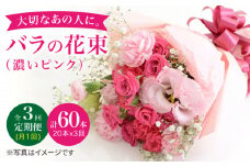 【3回定期便】【記念日には バラ を送ろう】 バラ の 花束 （濃い ピンク ）花 花束 バラ ばら ブーケ 記念日 贈答 ギフト プレゼント ＜花工房るふらん＞ [CCR023]
