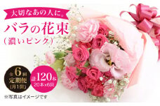 【6回定期便】【記念日には バラ を送ろう】 バラ の 花束 （濃い ピンク ） 花 花束 バラ ばら ブーケ 記念日 贈答 ギフト プレゼント ＜花工房るふらん＞ [CCR024]