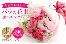 【12回定期便】【記念日には バラ を送ろう】 バラ の 花束 （濃い ピンク ） 花 花束 バラ ばら ブーケ 記念日 贈答 ギフト プレゼント ＜花工房るふらん＞ [CCR025]