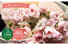 【3回定期便】【記念日には バラ を送ろう】 バラ の 花束 （薄い ピンク ） 花 花束 バラ ばら ブーケ 記念日 贈答 ギフト プレゼント ＜花工房るふらん＞ [CCR026]
