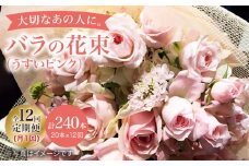 【12回定期便】【記念日には バラ を送ろう】 バラ の 花束 （薄い ピンク ） 花 花束 バラ ばら ブーケ 記念日 贈答 ギフト プレゼント ＜花工房るふらん＞ [CCR028]