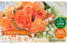 【3回定期便】【記念日には バラ を送ろう】 バラ の 花束 （オレンジ）花 花束 バラ ばら ブーケ 記念日 贈答 ギフト プレゼント ＜花工房るふらん＞ [CCR029]
