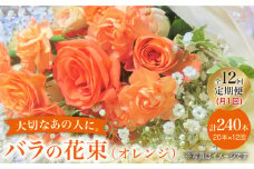 【12回定期便】【記念日には バラ を送ろう】 バラ の 花束 （オレンジ） 花 花束 バラ ばら ブーケ 記念日 贈答 ギフト プレゼント ＜花工房るふらん＞ [CCR031]