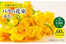 【3回定期便】【記念日には バラ を送ろう】 バラ の 花束 （黄） 花 花束 バラ ばら ブーケ 記念日 贈答 ギフト プレゼント ＜花工房るふらん＞ [CCR032]
