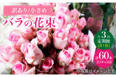 【3回定期便】【訳あり】【何色が届くかな♪】バラの花束＜花工房るふらん＞ [CCR035]