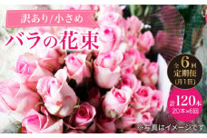 【6回定期便】【訳あり】【何色が届くかな♪】バラの花束＜花工房るふらん＞ [CCR036]