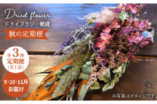 【秋の定期便】ドライフラワー雑貨＜Pearl Bay Café & Flowers＞ [CEW008]
