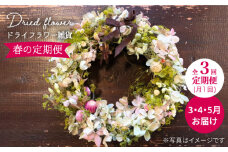【春の定期便】ドライフラワー雑貨＜Pearl Bay Café & Flowers＞ [CEW007]