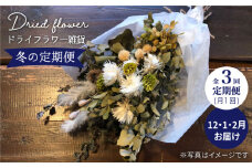 【冬の定期便】ドライフラワー雑貨＜Pearl Bay Café & Flowers＞ [CEW006]