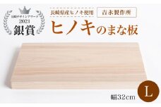 【長崎デザインアワード2021銀賞受賞】ヒノキのまな板 L＜吉永製作所＞ [CDW004] 長崎 西海 まな板 受賞 便利 ヒノキ 贈答 ギフト