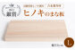 まな板 受賞 便利 ヒノキ