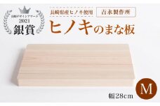 【長崎デザインアワード2021銀賞受賞】ヒノキのまな板 M＜吉永製作所＞ [CDW005] 長崎 西海 まな板 受賞 便利 ヒノキ 贈答 ギフト