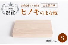 【長崎デザインアワード2021銀賞受賞】ヒノキのまな板 S＜吉永製作所＞ [CDW006] 長崎 西海 まな板 受賞 便利 ヒノキ 贈答 ギフト
