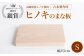 まな板 受賞 便利 ヒノキ