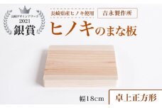 【長崎デザインアワード2021銀賞受賞】ヒノキのまな板 卓上正方形＜吉永製作所＞ [CDW008] 長崎 西海 まな板 受賞 便利 ヒノキ 贈答 ギフト