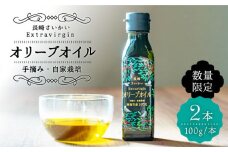 【数量限定】【2024年産】 厳選 オリーブオイル 100g×2本＜西海市オリーブ振興協議会＞ [CER001]