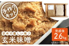 手作りキット 栽培期間中農薬不使用 玄米麹 で仕込む『玄米 味噌 』＜川添酢造＞ [CDN049] 長崎 西海 味噌 米味噌 手作り みそ 贈答 ギフト 