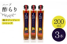 【飲むお酢】ハーブ 酢らり 3本セット＜川添酢造＞ [CDN051]  長崎 西海 酢 飲む酢 ビネガー 果実酢 ジュース 酢 贈答 ギフト セット 