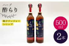 【飲むお酢】ハーブ 酢らり 大瓶2本セット＜川添酢造＞ [CDN053] 長崎 西海 酢 飲む酢 ビネガー 果実酢 ジュース 酢 贈答 ギフト セット 