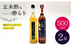 【飲むお酢】玄米酢とハーブ酢らり 大瓶2本セット＜川添酢造＞ [CDN054] 長崎 西海 酢 飲む酢 ビネガー 果実酢 ポン酢 調味料 酢 贈答 ギフト セット 