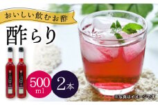 酢 玄米酢 酢らり 大瓶 2本 （あか紫蘇）＜川添酢造＞ [CDN055] 長崎 西海 酢 飲む酢 ビネガー 果実酢 ポン酢 調味料 酢 贈答 ギフト セット 