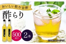 酢 玄米酢 酢らり 大瓶 2本 （西海ゆず）＜川添酢造＞フルーツ ゆず 酢 [CDN056] 長崎 西海 酢 飲む酢 ビネガー 果実酢 ジュース 酢 贈答 ギフト セット 