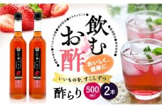 酢 玄米酢 酢らり 大瓶2本セット（春いちご）＜川添酢造＞ [CDN060] 長崎県 西海市 酢 飲む酢 ビネガー 果実酢 ジュース 酢 贈答 ギフト飲むお酢 フルーツ酢 健康飲料 美容 ダイエット お酢ドリンク 疲労回復 おいしい ギフト お酢 果実酢
