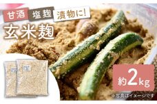 栽培期間中農薬不使用 玄米麹 （乾燥米麹） 九州産 約2kg〈川添酢造有限会社〉 [CDN064] 長崎 西海 味噌づくり 麹 みそ 手作り 味噌 麹 