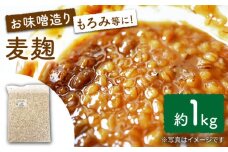 長崎県産大麦使用の乾燥 麦麹 約1kg〈川添酢造有限会社〉 [CDN065] 長崎 西海 味噌づくり 麹 みそ 手作り 味噌 麹 