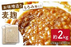 長崎県産大麦使用の乾燥 麦麹 約2kg〈川添酢造有限会社〉 [CDN066] 長崎 西海 味噌づくり 麹 みそ 手作り 味噌 麹 