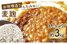 長崎県産大麦使用の乾燥 麦麹 約3kg〈川添酢造有限会社〉 [CDN067] 長崎 西海 味噌づくり 麹 みそ 手作り 味噌 麹 