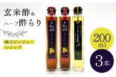 【飲むお酢】 玄米酢 とハーブ酢らり 3本セット ＜川添酢造＞ [CDN052]  長崎 西海 酢 飲む酢 ビネガー 果実酢 ジュース 酢 贈答 ギフト セット 
