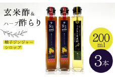 【飲むお酢】 玄米酢 とハーブ酢らり 3本セット ＜川添酢造＞ [CDN052]  長崎 西海 酢 飲む酢 ビネガー 果実酢 ジュース 酢 贈答 ギフト セット 
