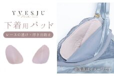 【安心の肌触り】パッド 下着用 yvesju イヴジュ イヴジュビリー ブラジャー ノンワイヤー ナイトブラ 育乳 下着 ランジェリー ブラ 盛れる 谷間 楽 レース 補正 卒乳  脇高 マタニティ 日本製 垂れ ＜株式会社Jubilee＞ [CEY001]