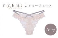 【履き心地もデザインも】ショーツ Ivory yvesju イヴジュ イヴジュビリー ブラジャー ノンワイヤー ナイトブラ 育乳 下着 ランジェリー ブラ 盛れる 谷間 楽 レース 補正 卒乳  脇高 マタニティ 日本製 垂れ ＜株式会社Jubilee＞ [CEY028]