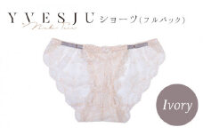 【履き心地もデザインも】ショーツ単品 Ivory yvesju イヴジュ イヴジュビリー ブラジャー ノンワイヤー ナイトブラ 育乳 下着 ランジェリー ブラ 盛れる 谷間 楽 レース 補正 卒乳  脇高 マタニティ 日本製 垂れ ＜株式会社Jubilee＞ [CEY029]