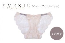 【履き心地もデザインも】ショーツ単品 Ivory yvesju イヴジュ イヴジュビリー ブラジャー ノンワイヤー ナイトブラ 育乳 下着 ランジェリー ブラ 盛れる 谷間 楽 レース 補正 卒乳  脇高 マタニティ 日本製 垂れ ＜株式会社Jubilee＞ [CEY029]