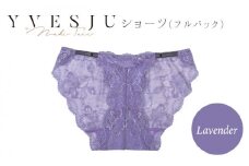 【履き心地もデザインも】ショーツ単品 Lavender yvesju イヴジュ イヴジュビリー ブラジャー ノンワイヤー ナイトブラ 育乳 下着 ランジェリー ブラ 盛れる 谷間 楽 レース 補正 卒乳  脇高 マタニティ 日本製 垂れ ＜株式会社Jubilee＞ [CEY030]