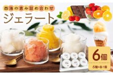 おまかせ ジェラート 6種 ＜みかんドーム＞ [CAI025]  ジェラート アイス じぇらーと ジェラート 果物 旬 ジェラート 贈答 ギフト 贈り物 ジェラート お中元