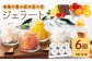 ジェラート 6個