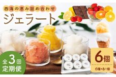 【年中人気】【3回定期便】 おまかせジェラート  6個 ＜みかんドーム＞ [CAI028]ジェラート アイス じぇらーと ジェラート 果物 旬 ジェラート 贈答 ギフト 贈り物 ジェラート