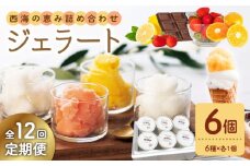 【年中人気】 【12回定期便】 おまかせジェラート  6個 ＜みかんドーム＞ [CAI030]ジェラート アイス じぇらーと ジェラート 果物 旬 ジェラート 贈答 ギフト 贈り物 ジェラート