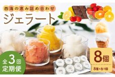 【年中人気】【3回定期便】 おまかせジェラート  8個 ＜みかんドーム＞ [CAI031] ジェラート アイスクリーム じぇらーと アイス 贈答 贈り物 ギフト ジェラート