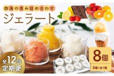 【年中人気】【12回定期便】 おまかせジェラート  8個 ＜みかんドーム＞ [CAI033]ジェラート アイスクリーム じぇらーと アイス 贈答 贈り物 ギフト ジェラート