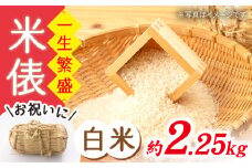 【☆贈答にも☆】【めでたい一生繁盛！】 白米 （ 米 俵） 一升半 ＜白石農園＞ [CBI006]