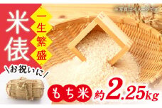 【☆贈答にも☆】【めでたい一生繁盛！】 もち米 （ 米 俵） 一升半  ＜白石農園＞ [CBI007]