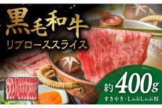 【とろける旨味】九州産黒毛和牛 リブローススライス 約400g すきやき しゃぶしゃぶ＜牛の店みくりや＞ [CFD001]